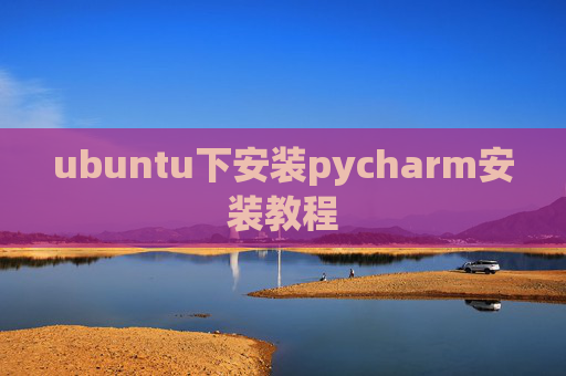 ubuntu下安装pycharm安装教程