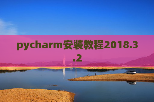 pycharm安装教程2018.3.2